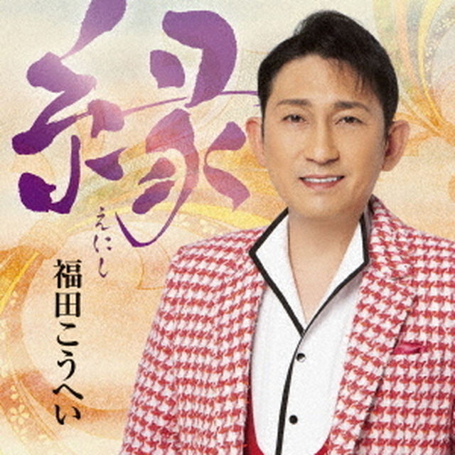 縁（ＣＤ）