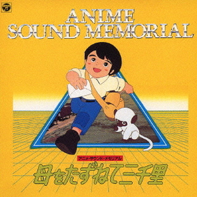 アニメ　サウンド　メモリアル　母をたずねて三千里（ＣＤ）