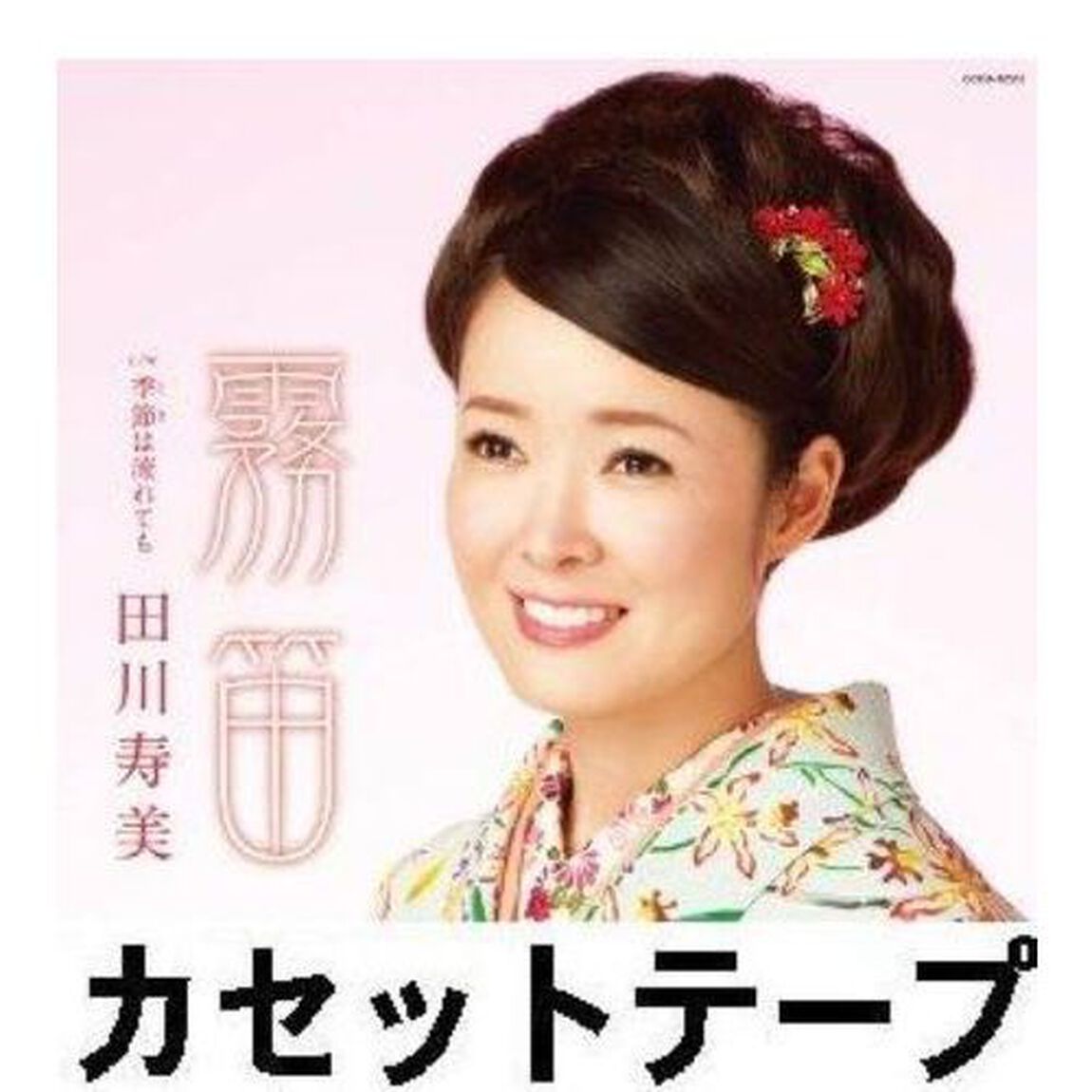 霧笛 （カセットテープ）（カセットテープ　シングル）