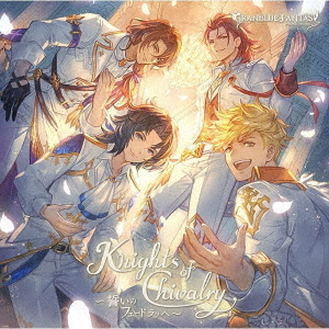 Knights　of　Chivalry　〜誓いのフェードラッヘ〜　〜GRANBLUE　FANTASY〜（ＣＤ）