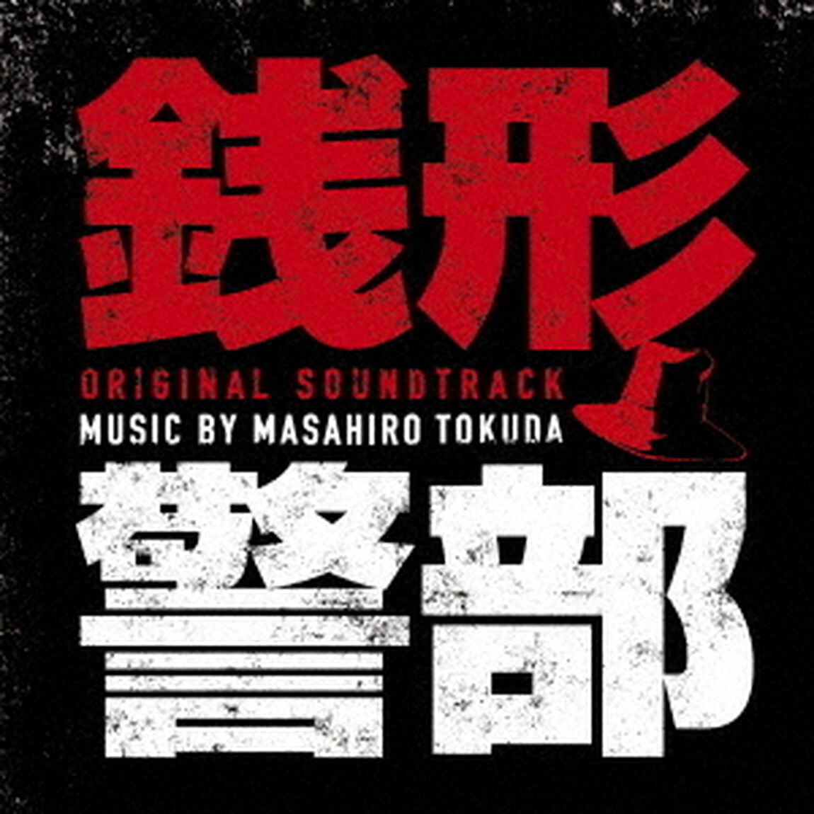銭形警部　オリジナル・サウンドトラック（ＣＤ）