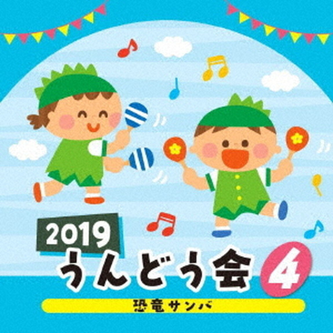 2019　うんどう会　4　恐竜サンバ（ＣＤ）
