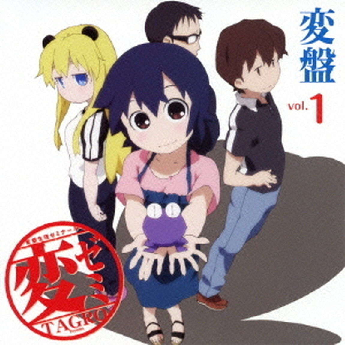 変盤vol．1〜変態降臨　僕絶倫！〜（ＣＤ）