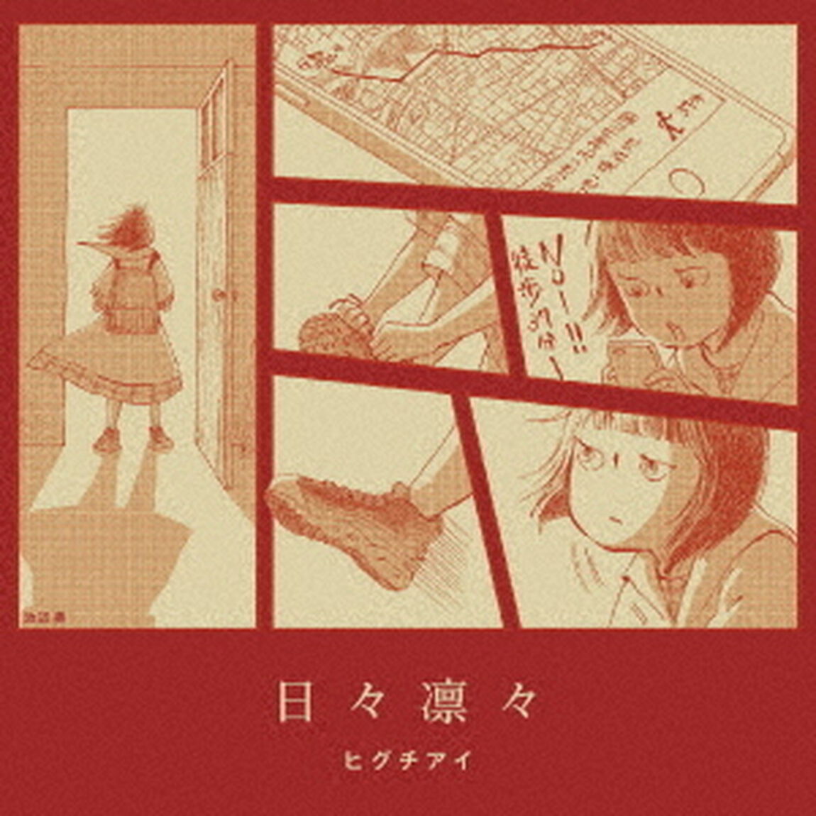 日々凛々（ＣＤ）