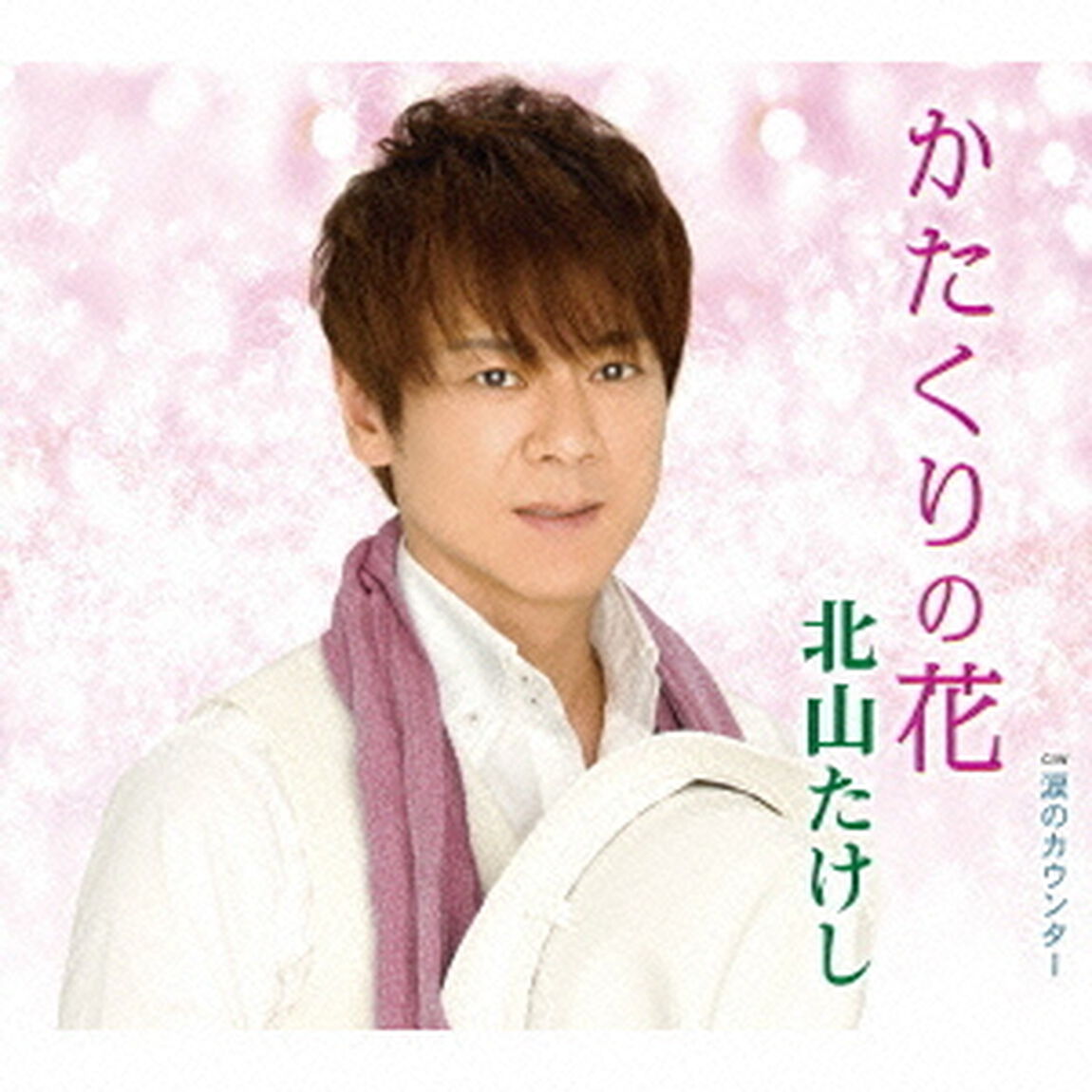 かたくりの花　C／W涙のカウンター（ＣＤ）