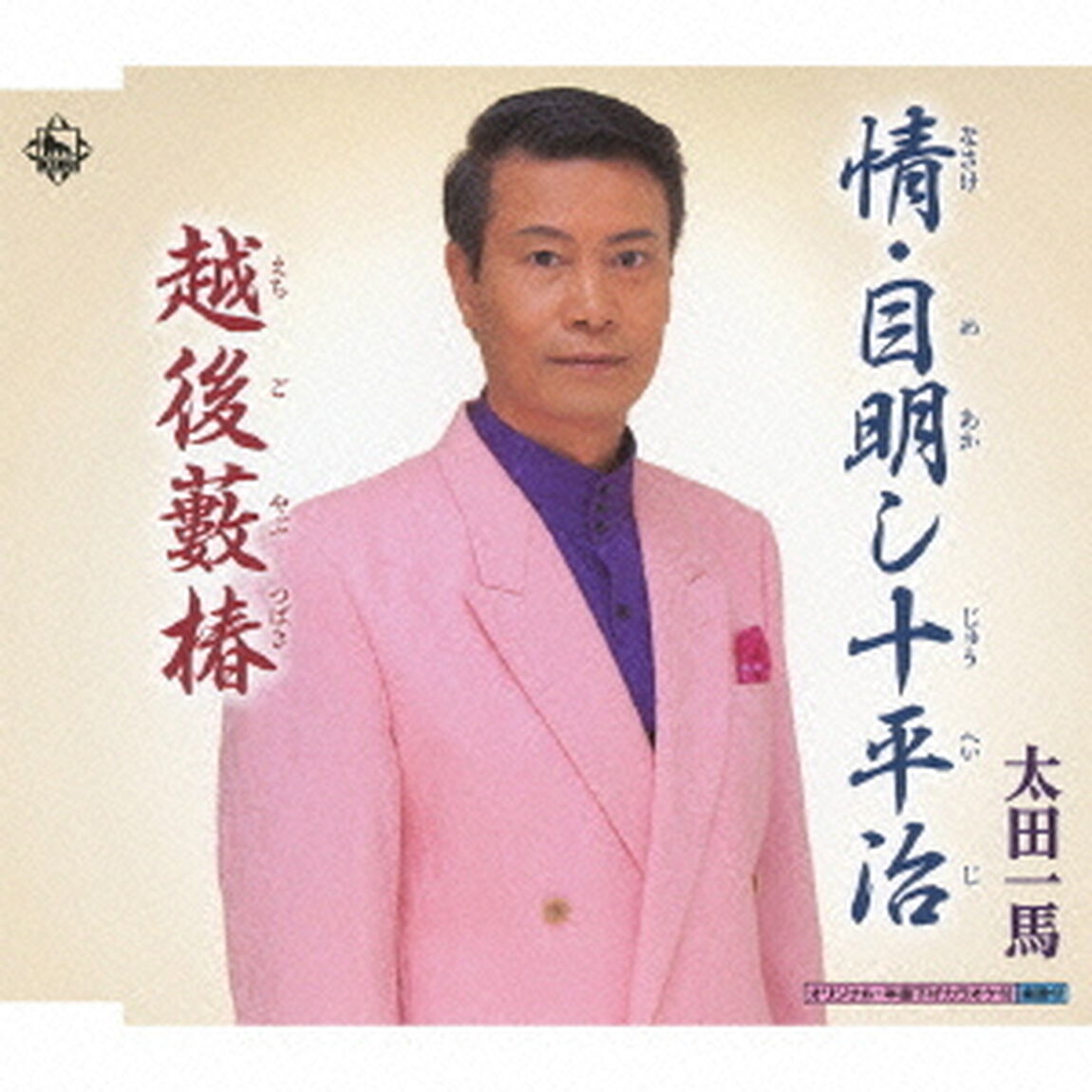 情・目明し十平治（CDシングル）