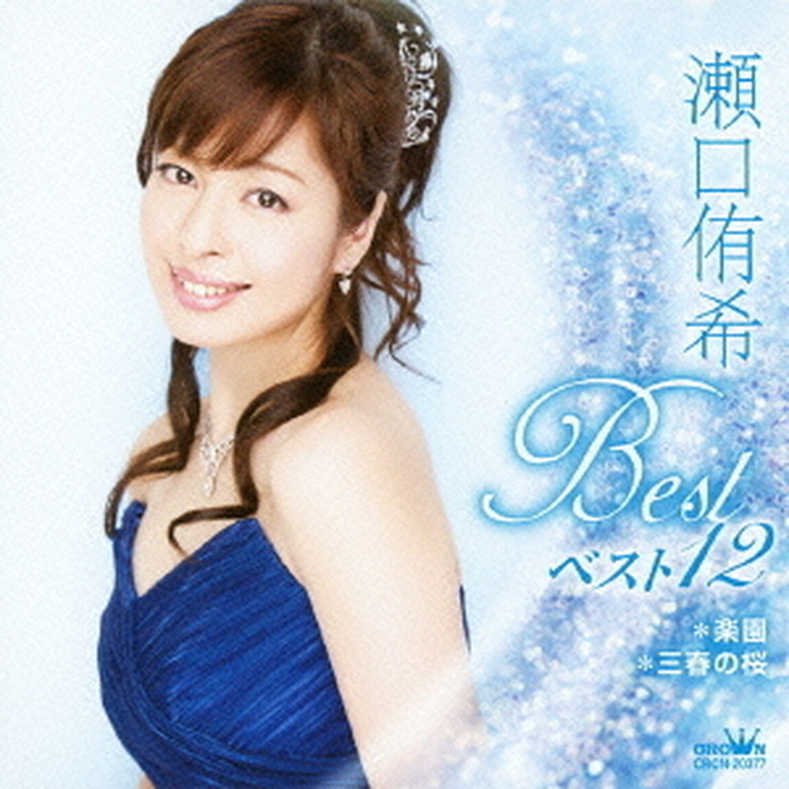 瀬口侑希　ベスト12　楽園／三春の桜（ＣＤ）