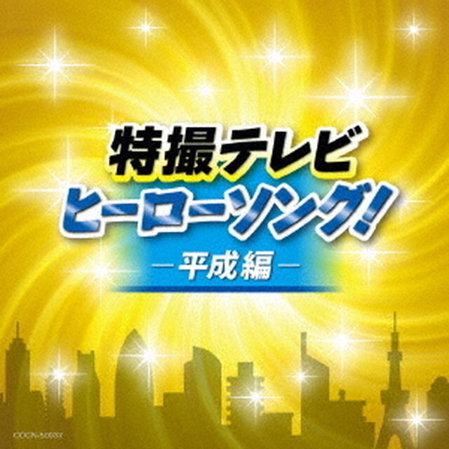 特撮テレビ　ヒーローソング！－平成編－（ＣＤ）