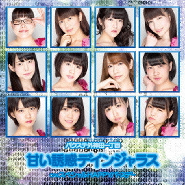 甘い誘惑デインジャラス（ＣＤ）
