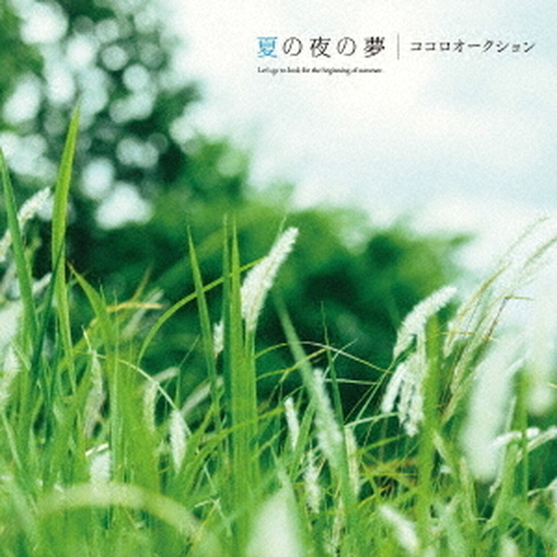 夏の夜の夢（ＣＤ）