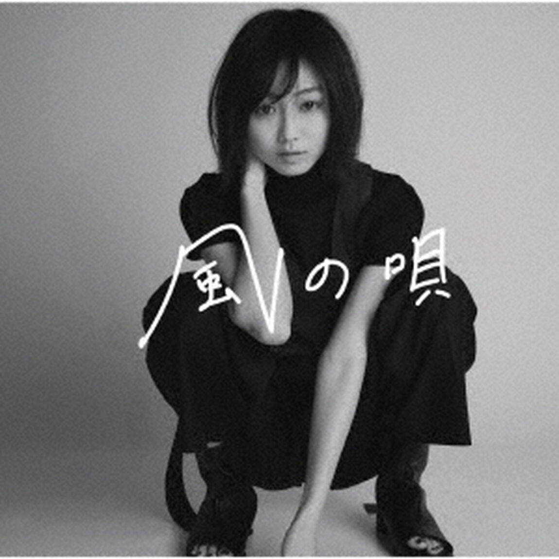 高田夏帆／風の唄（通常盤／CD）（ＣＤ）