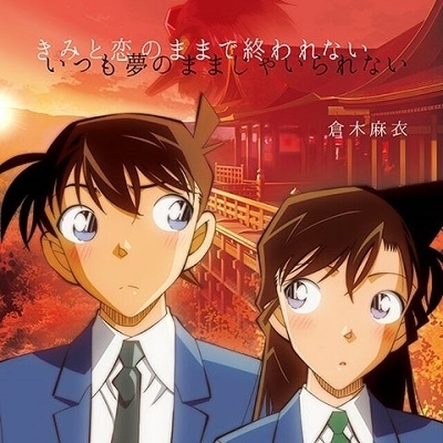 倉木麻衣／きみと恋のままで終われない　いつも夢のままじゃいられない／薔薇色の人生（名探偵コナン盤／CD+DVD ※描き下ろしアニメ絵柄ジャケット）（セブンネット限定特典：オリジナルミニクリアファイル(A5サイズ)）（CDシングル）