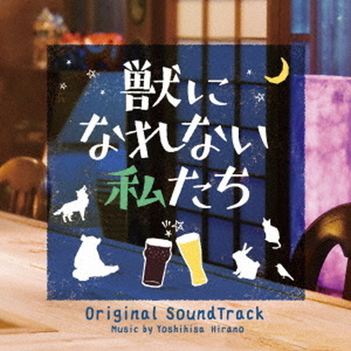 獣になれない私たち　オリジナル・サウンドトラック（ＣＤ）