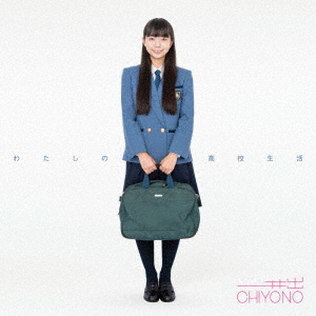 わたしの高校生活（ＣＤ）