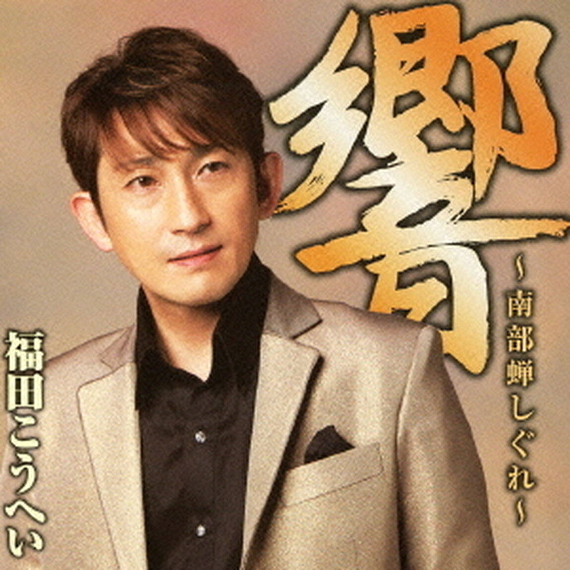 響〜南部蝉しぐれ〜（ＣＤ）