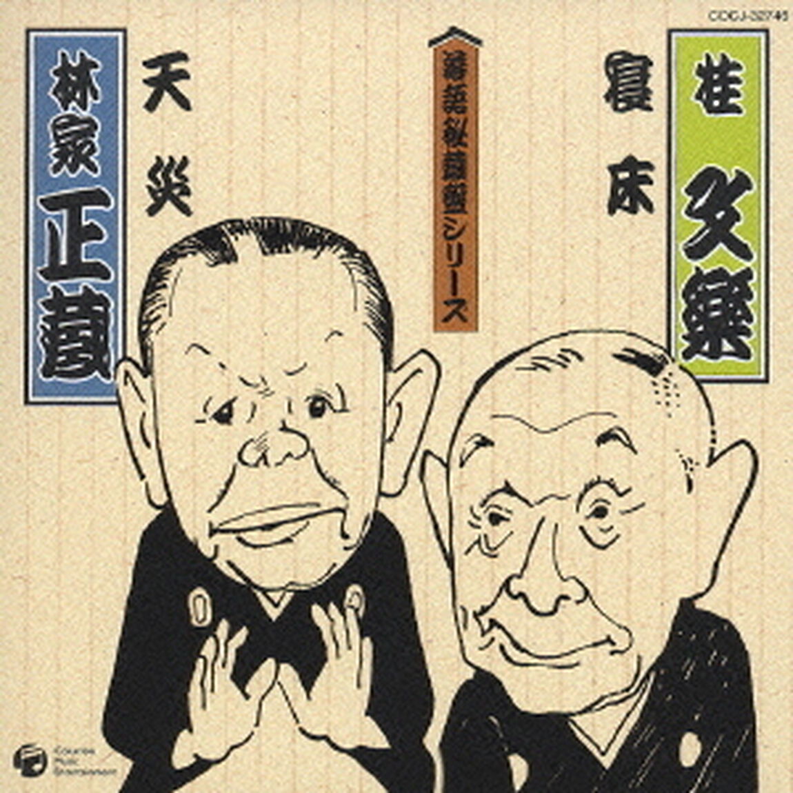 ◆寝床　◆天災（ＣＤ）