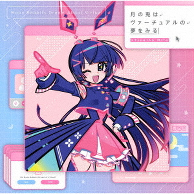 月の兎はヴァーチュアルの夢をみる（ＣＤ）