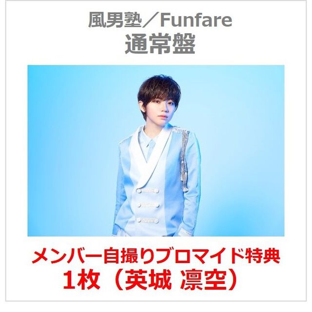 風男塾／Funfare（通常盤／CD）（セブンネット限定特典：メンバー自撮りブロマイド1枚（英城 凛空））（ＣＤ）