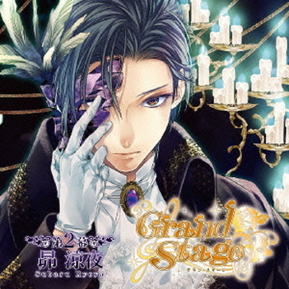 「Grand　Stage」　グラン・ステージ　第2幕「昴涼夜」（ＣＤ）