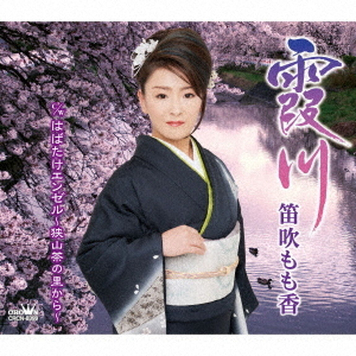 霞川／はばたけエンゼル〜狭山茶の里から〜（ＣＤ）