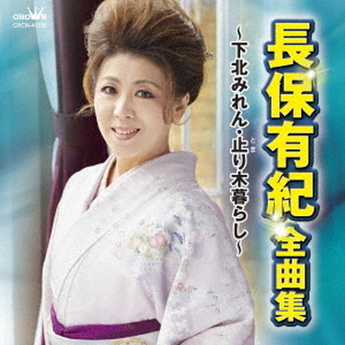 長保有紀　全曲集　〜下北みれん・止り木暮らし〜（ＣＤ）
