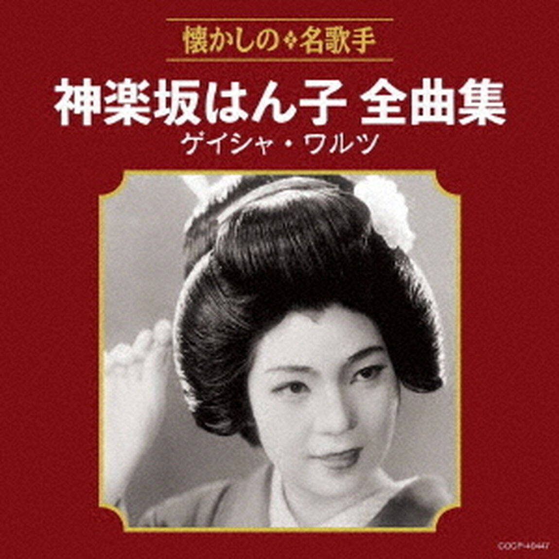 神楽坂はん子全曲集　ゲイシャ・ワルツ（ＣＤ）