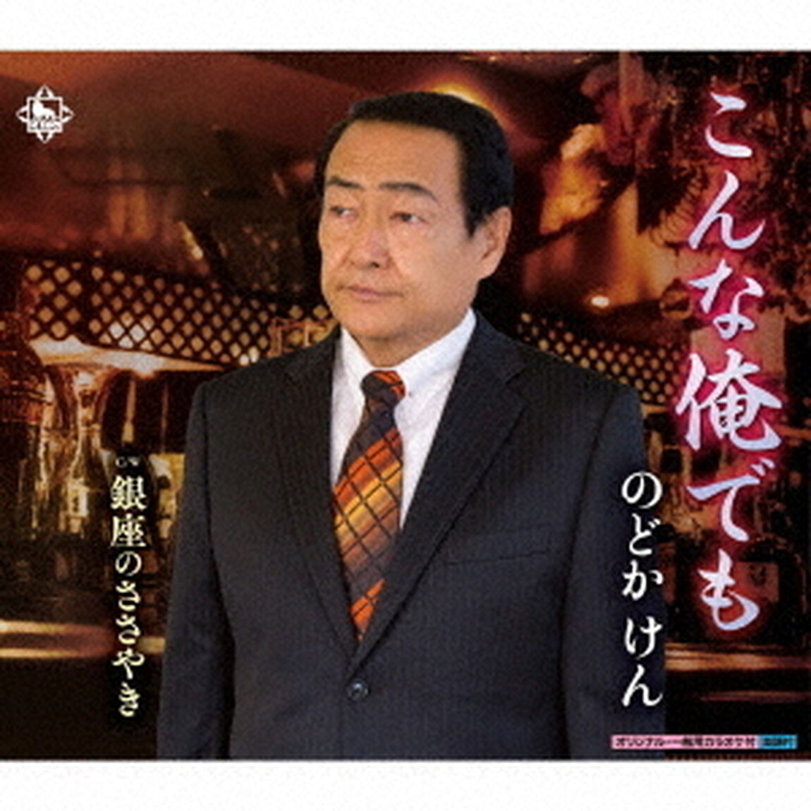 こんな俺でも／銀座のささやき（ＣＤ）