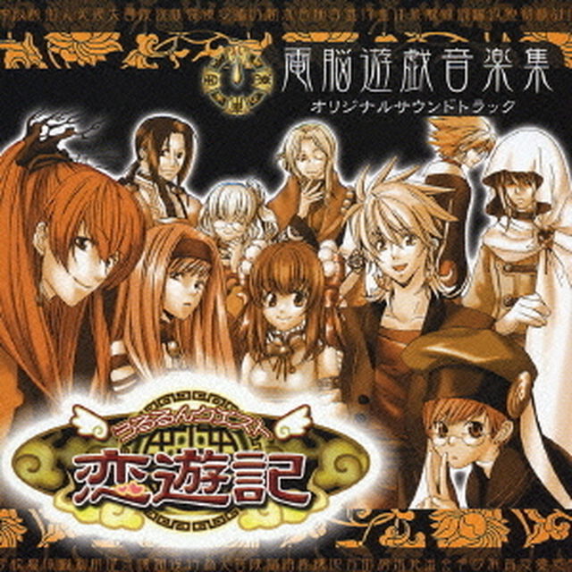うるるんクエスト　恋遊記　オリジナルサウンドトラック（ＣＤ）