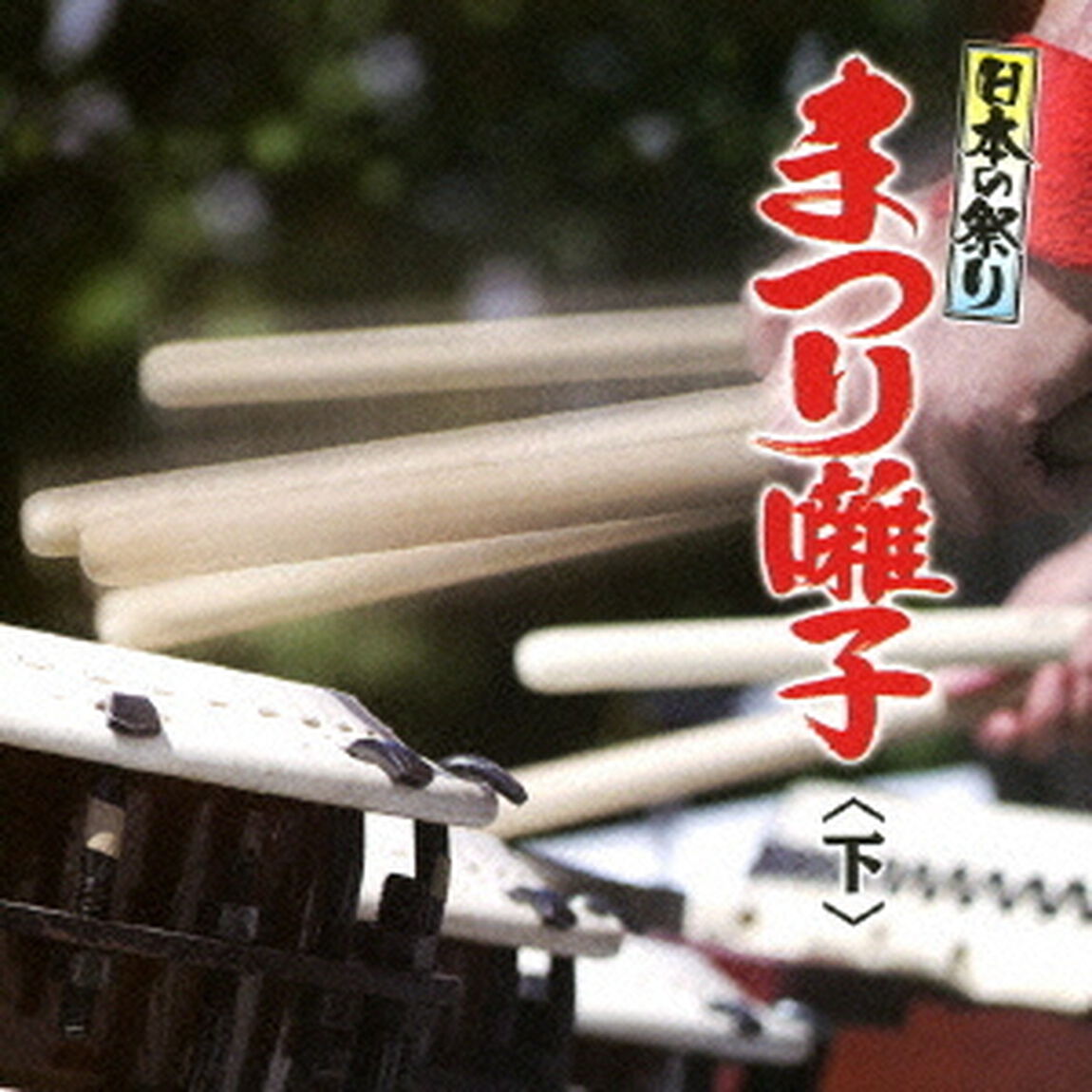 日本の祭り　まつり囃子＜下＞（ＣＤ）