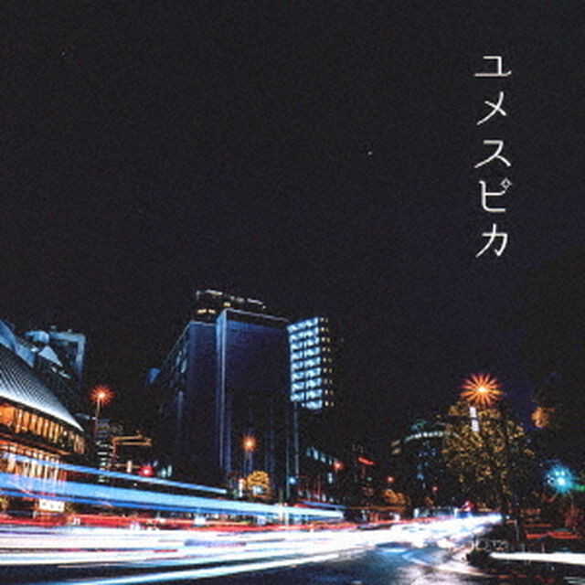 ユメスピカ（ＣＤ）