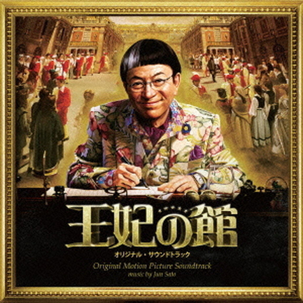 王妃の館　オリジナル・サウンドトラック（ＣＤ）