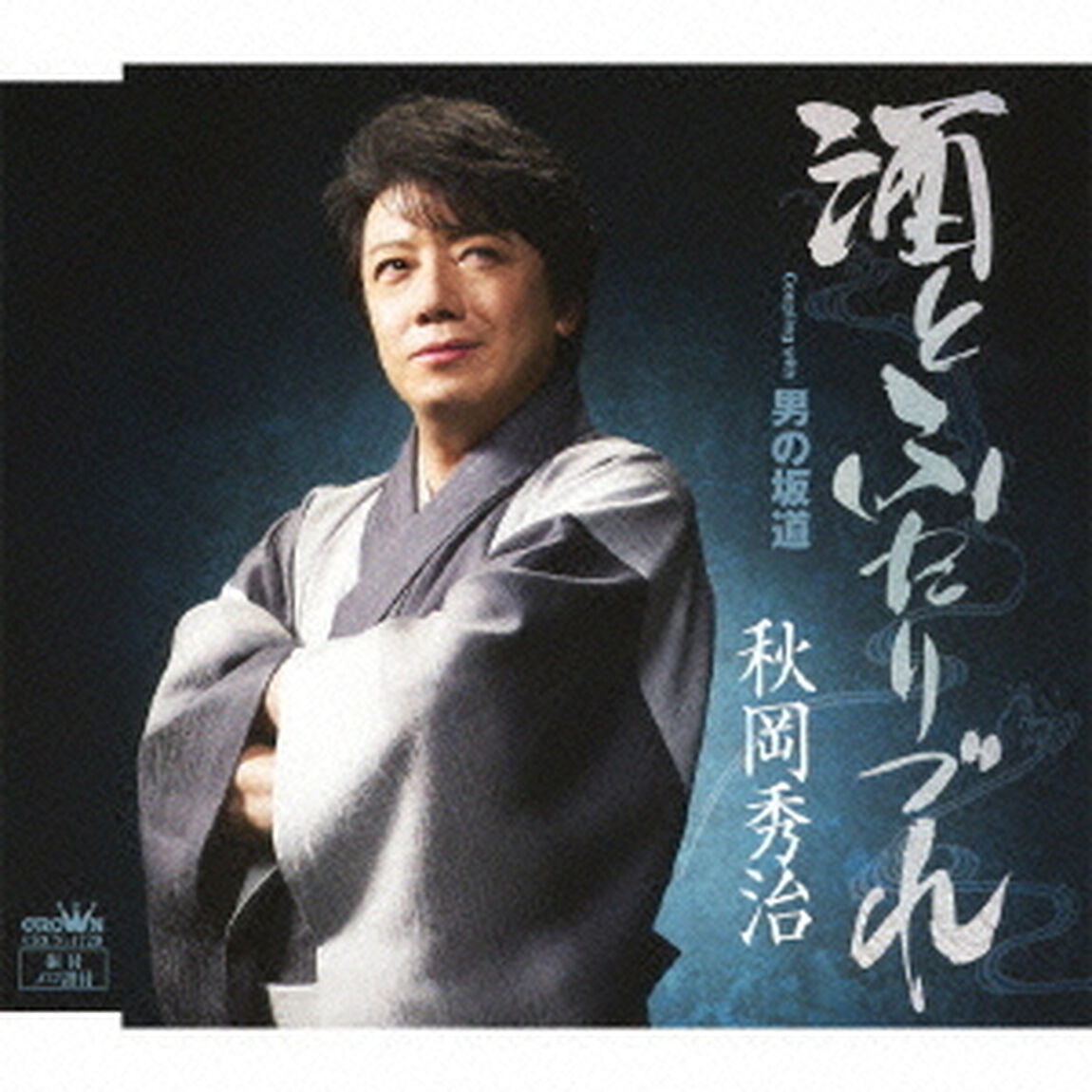 酒とふたりづれ（ＣＤ）