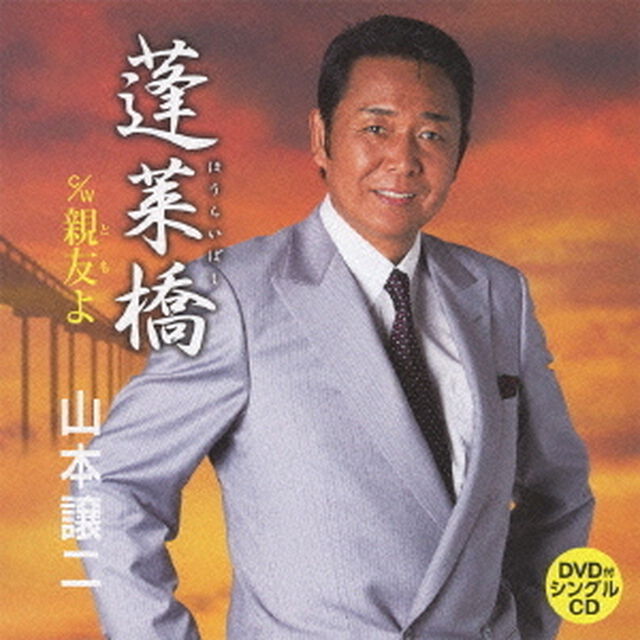 蓬莱橋(カセットテープ)（カセットテープ　シングル）
