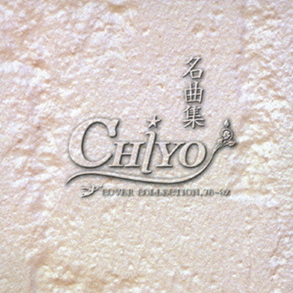 名曲集（ＣＤ）