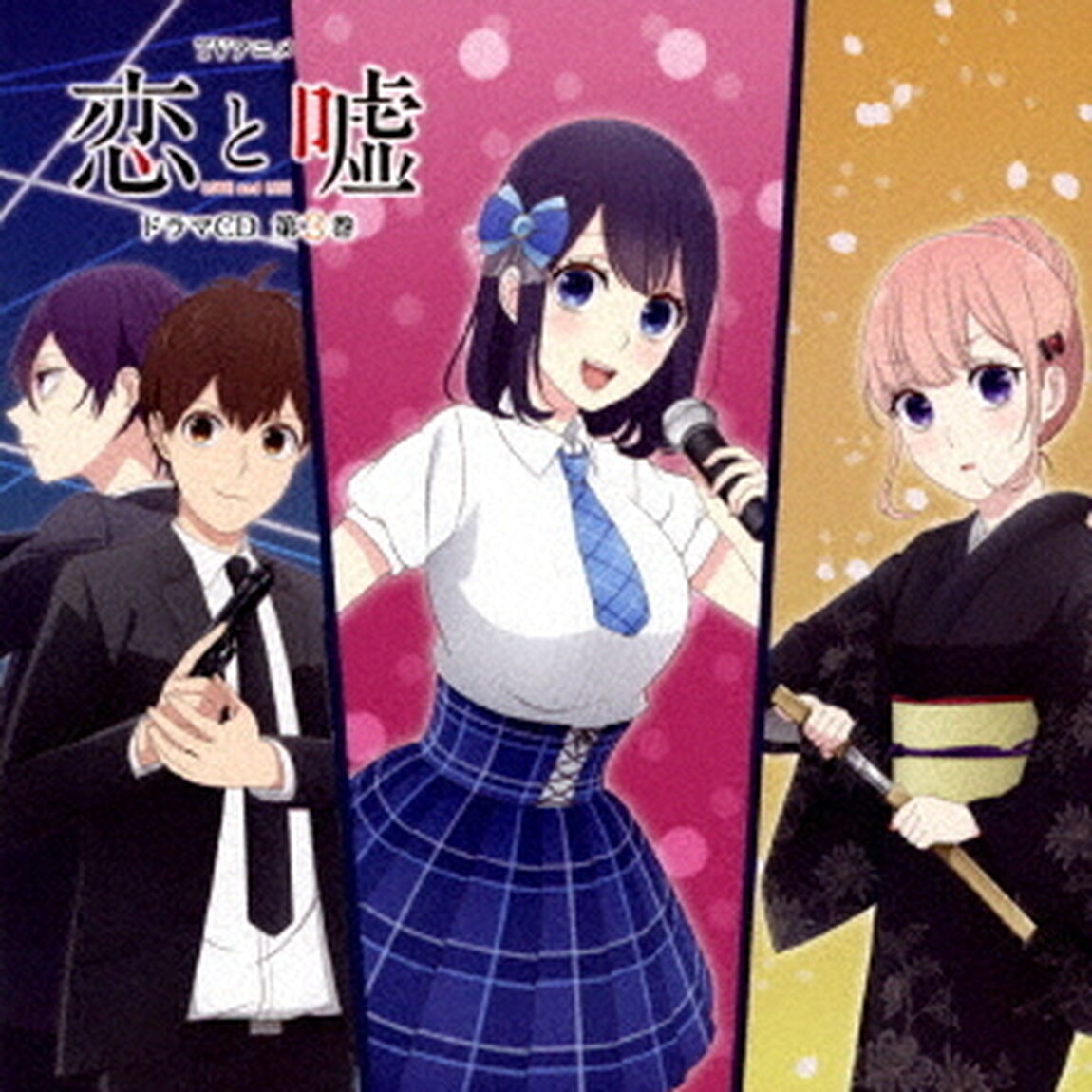 TVアニメ「恋と嘘」ドラマCD 第3巻（仮）（ＣＤ）