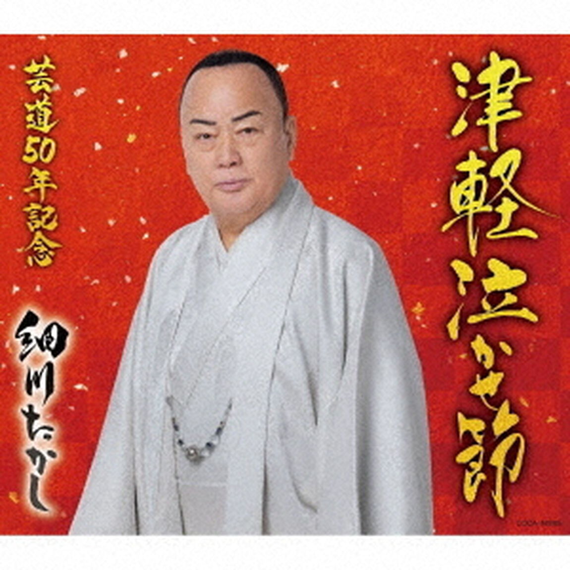 津軽泣かせ節（CDシングル）