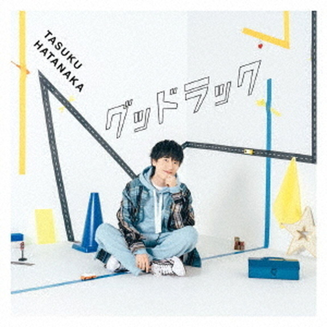 畠中 祐／グッドラック（初回限定盤）（ＣＤ）