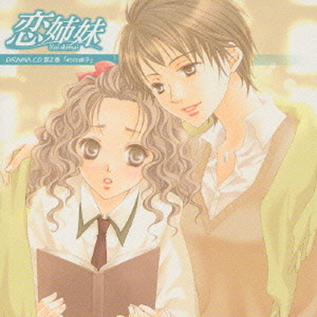 恋姉妹　ドラマCD　第2巻「心の迷子」（ＣＤ）