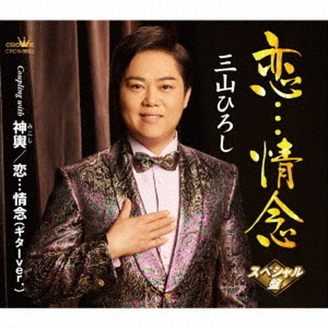 恋&hellip;情念　C／W　神輿／恋&hellip;情念（ギターver．）【スペシャル盤】（ＣＤ）