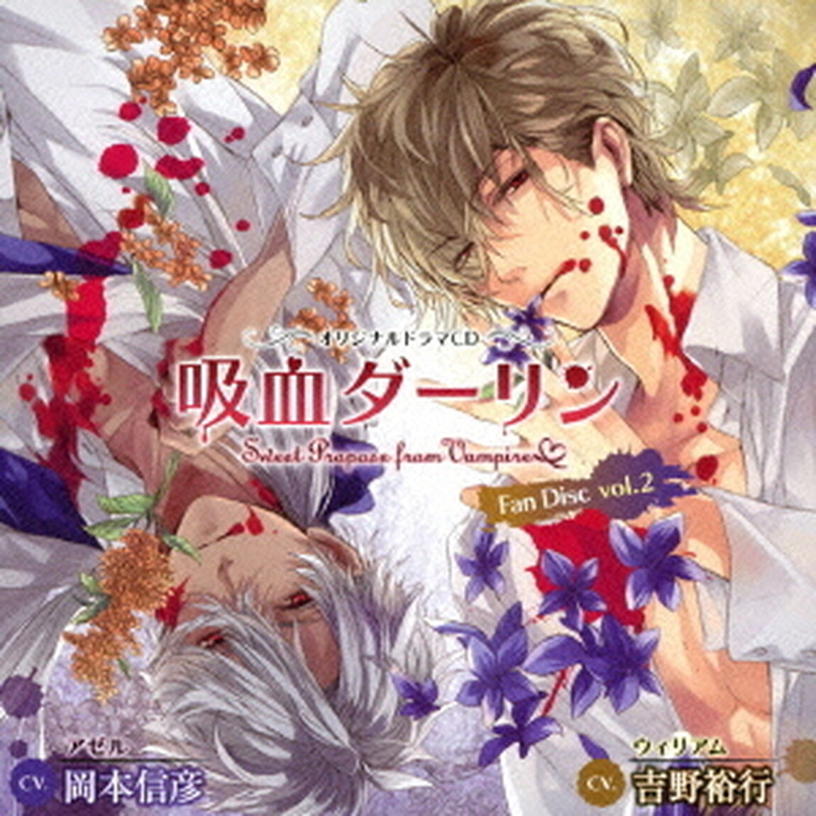 オリジナルドラマCD　吸血ダーリン　Fan　Disc　vol．2（ＣＤ）