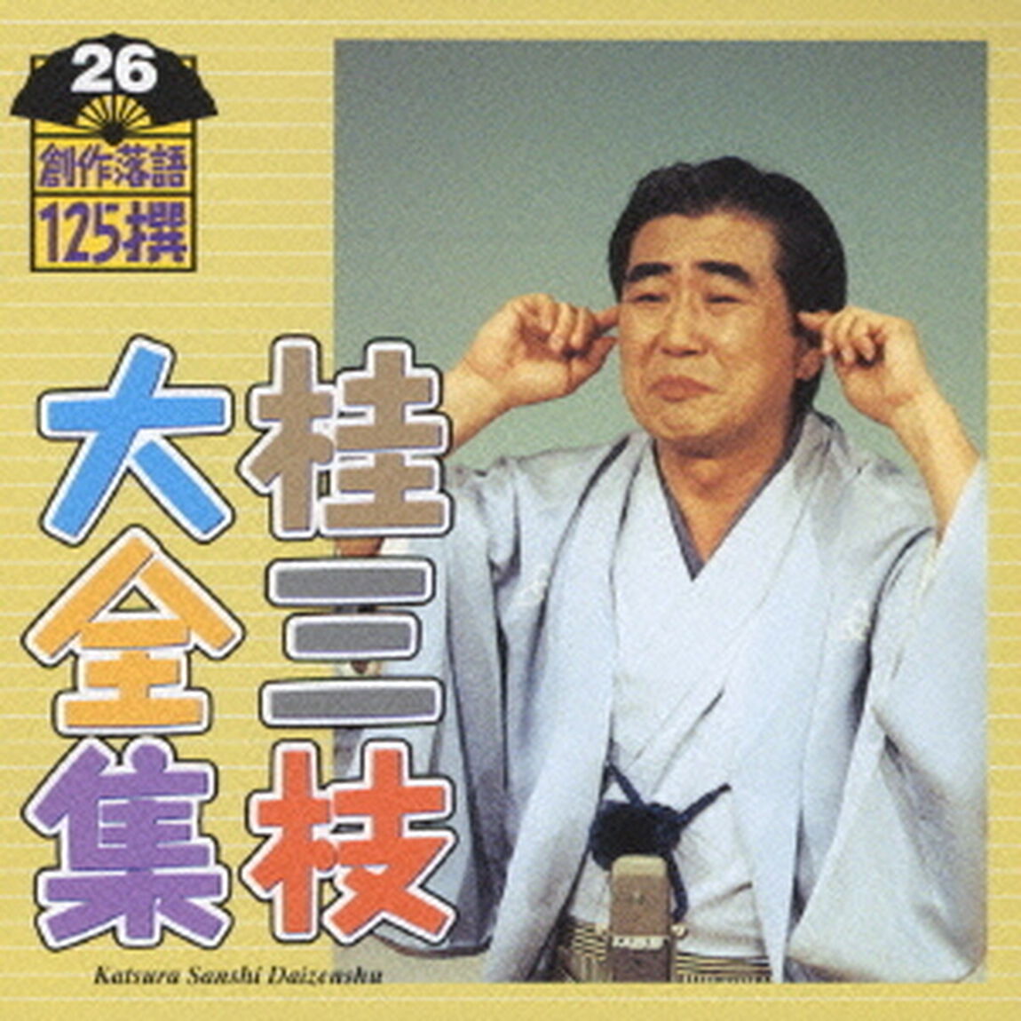 桂三枝大全集　創作落語125撰　26　『お湯かけ女房』『エレクトロニクス・ハウジング』（ＣＤ）