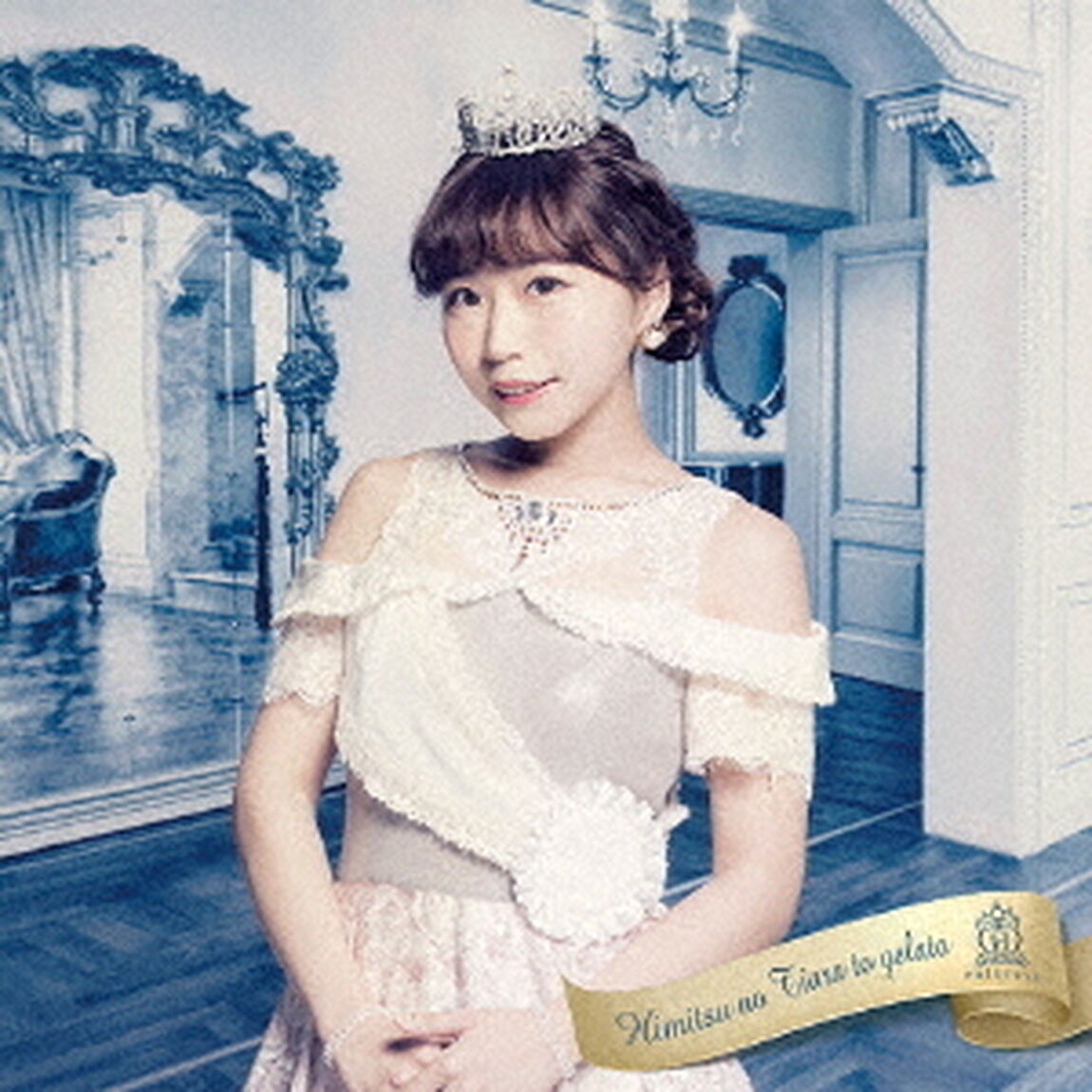秘密のティアラとジェラート（ＣＤ）