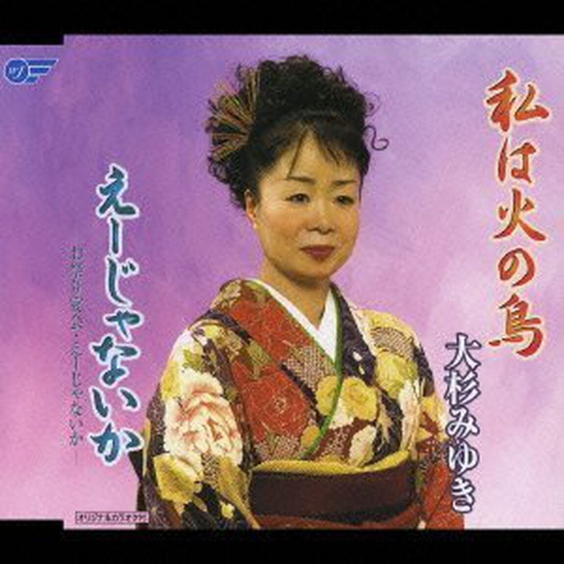 私は火の鳥／えーじゃないか－お祭り宴会・えーじゃないか－（ＣＤ）