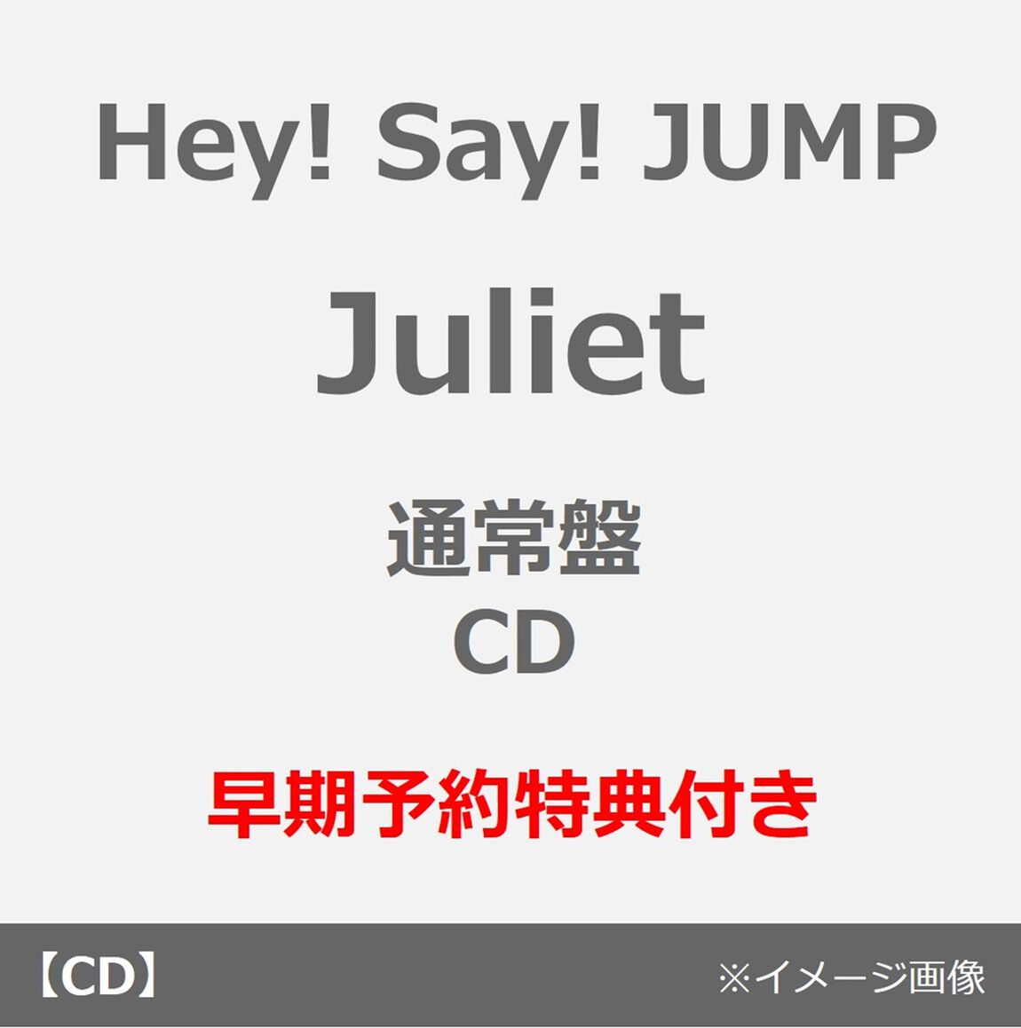Hey! Say! JUMP／Juliet（通常盤／CD）（早期予約特典：めくってドキドキ！楽しさ倍々！一石二鳥シールカードセット（パターン2）~2026年10月4日（日）23:59迄）（ＣＤ）
