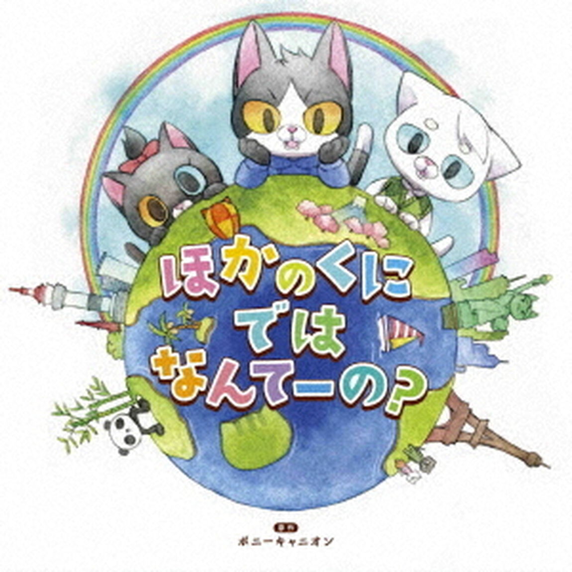 読み聞かせ絵本CDシリーズ「ほかのくにではなんてーの？」（ＣＤ）