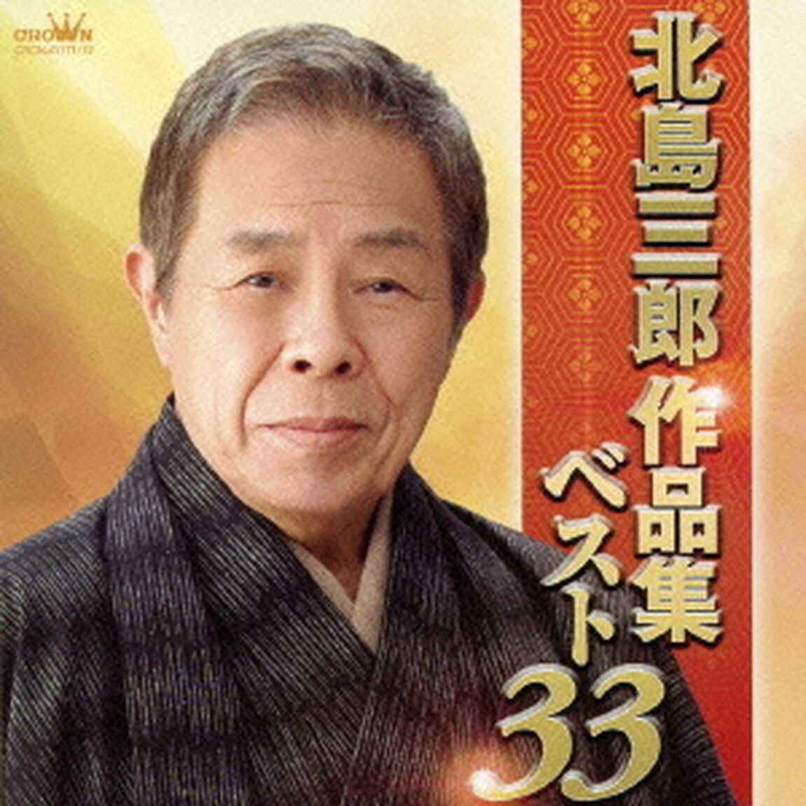 北島三郎作品集ベスト33（ＣＤ）