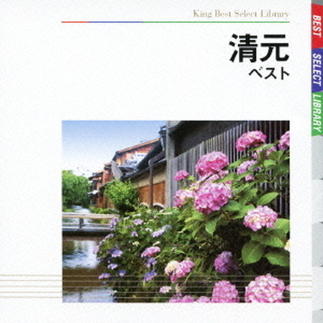 清元　ベスト（ＣＤ）