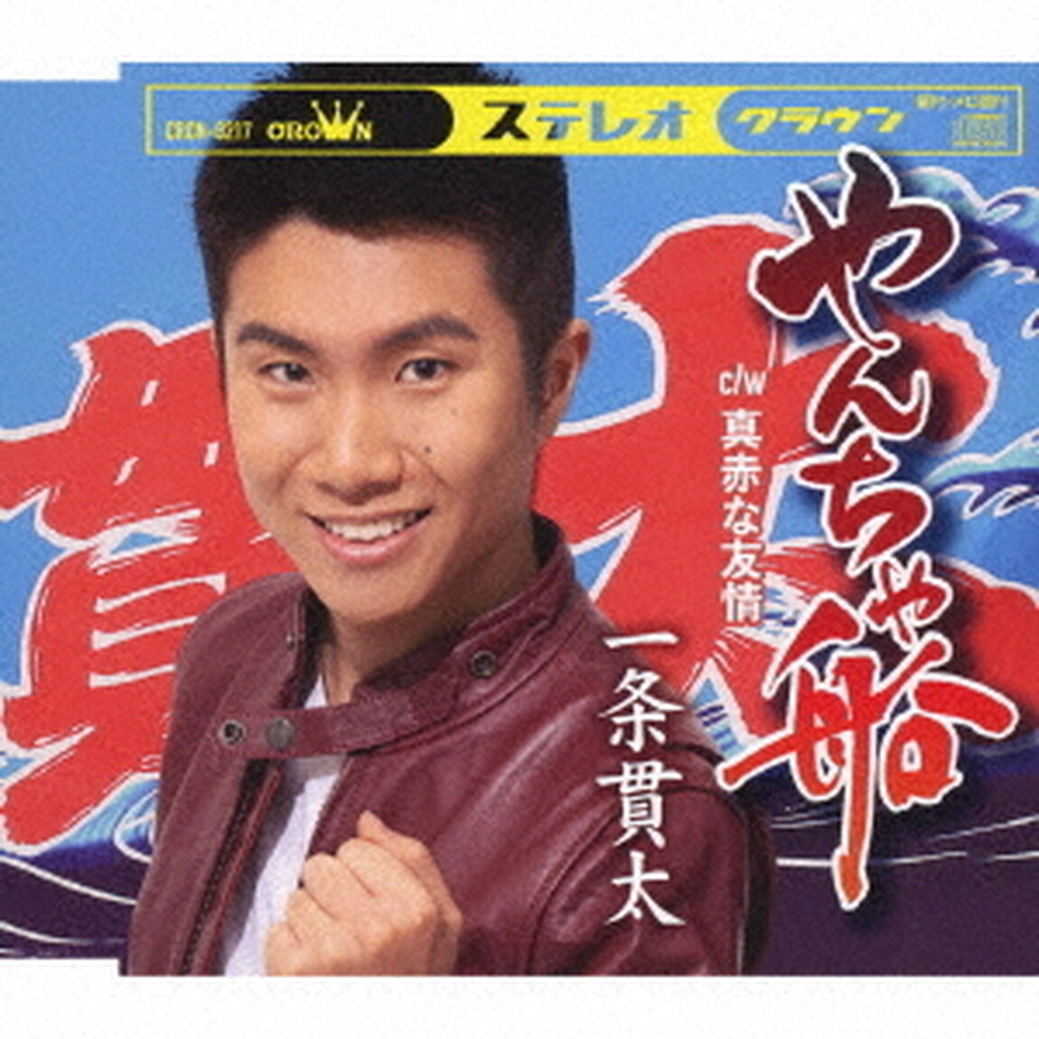 やんちゃ船（ＣＤ）