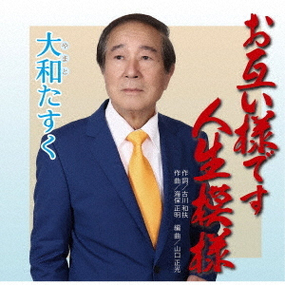 お互い様です人生模様（ＣＤ）