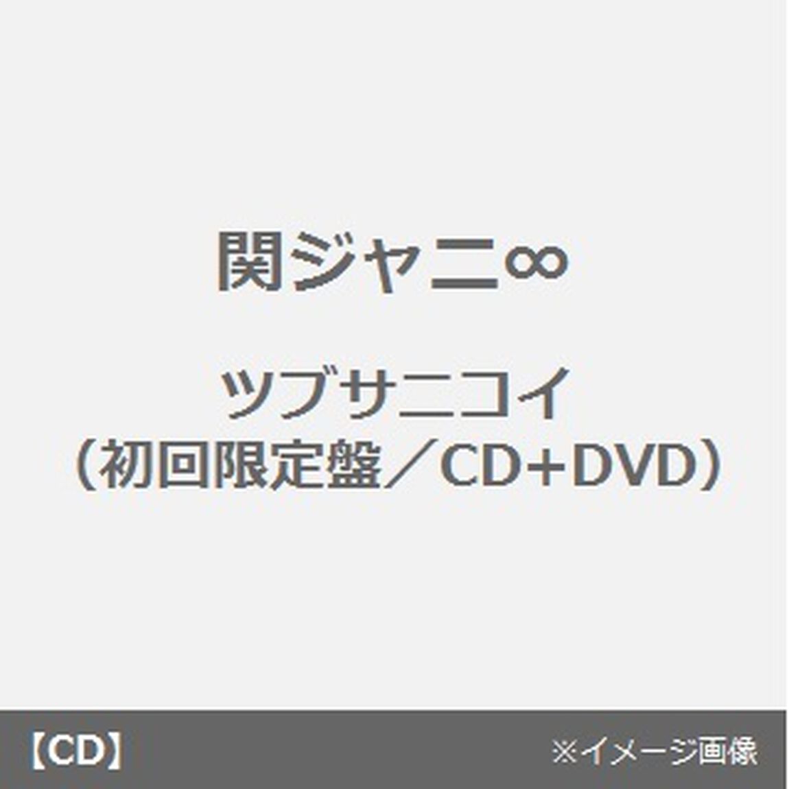 ツブサニコイ（ＣＤ）